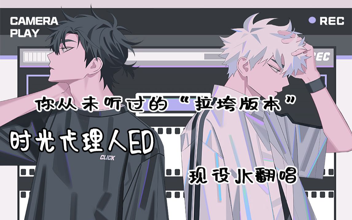 【夏陌】rap初尝试 时光代理人ed