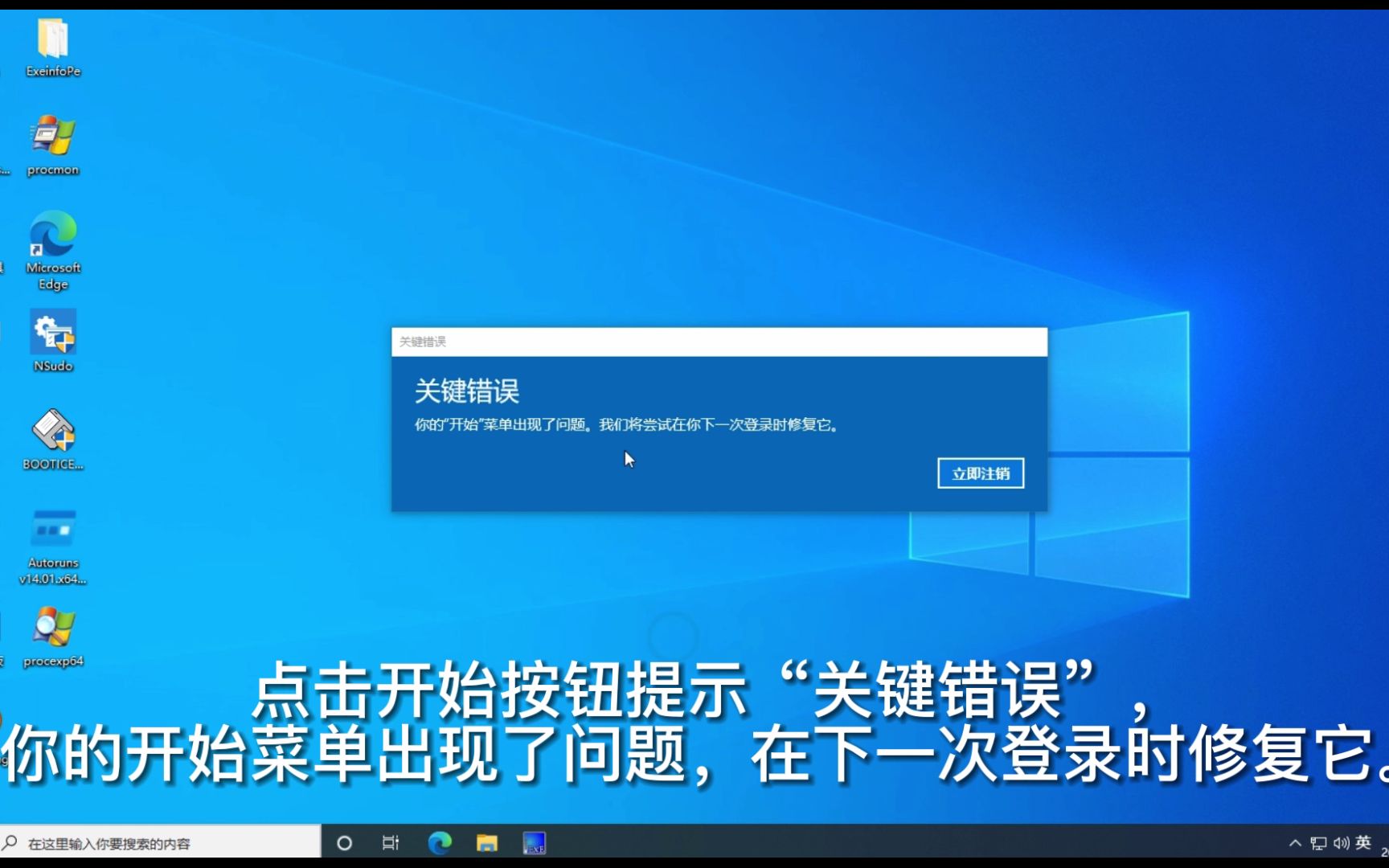 搜索框点击没反应,开始菜单打不开提示“关键错误,你的开始菜单出现了问题,在下一次登陆时修复它”的解决思路哔哩哔哩bilibili