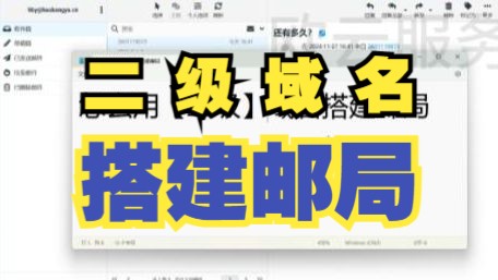 二级域名搭建自建邮局邮箱教程|宝塔邮局教程哔哩哔哩bilibili