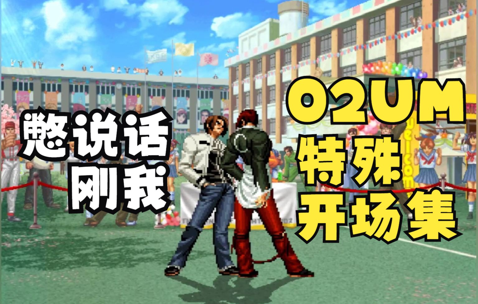 [图]KOF 拳皇2002UM 全人物特殊开场合集 渣翻译