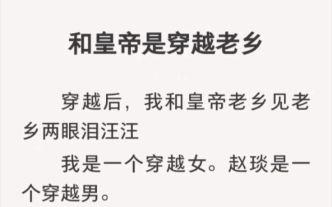 [图]穿越后，我和皇帝老乡见老乡两眼泪汪汪。我是一个穿越女。赵琰是一个穿越男。 老福特《老乡见面》