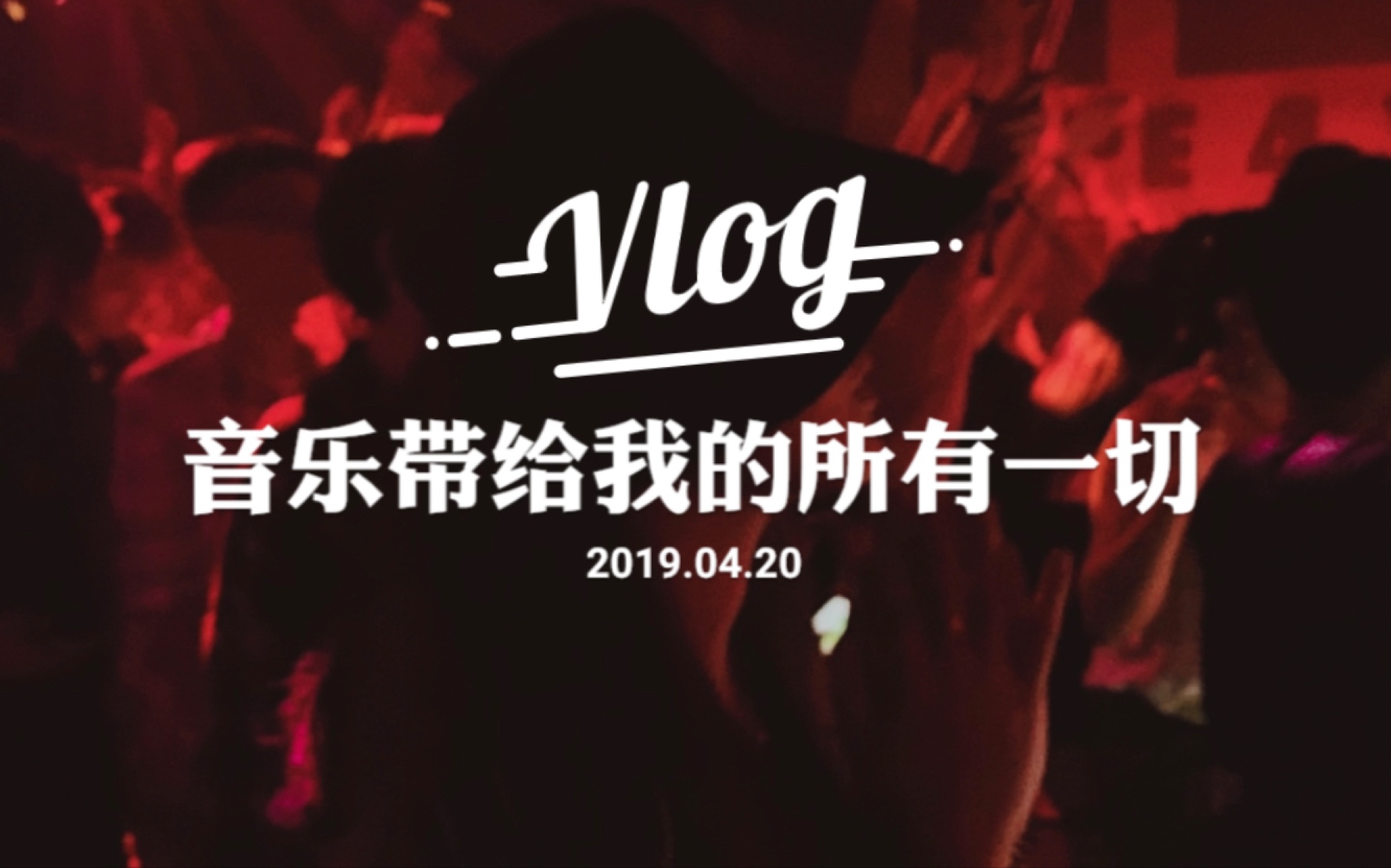 [图]日常vlog#8:Avicii纪念party 今年第一份生日礼物 健身MC变身女装大佬 偶遇上海三大神器 窗前不止明月光