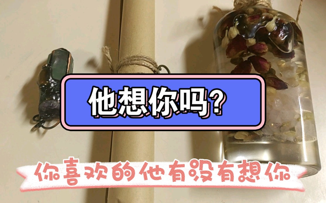 【youmi塔罗】TA想你吗?哔哩哔哩bilibili