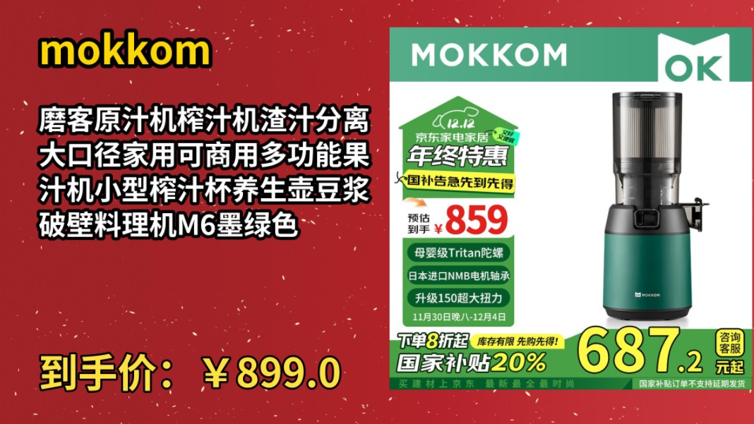 [120天新低]mokkom磨客原汁机榨汁机渣汁分离大口径家用可商用多功能果汁机小型榨汁杯养生壶豆浆破壁料理机M6墨绿色哔哩哔哩bilibili