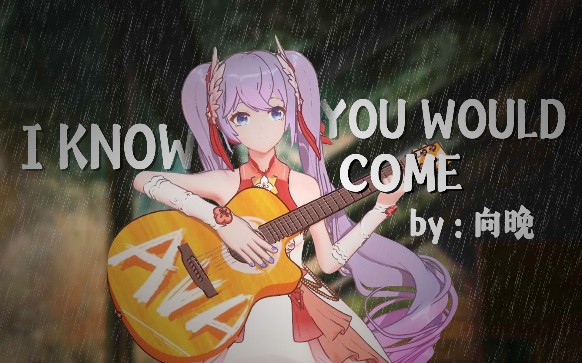 [图]【补档切片】小晚吉他弹唱原创曲《I Know You Would Come》【附翻译】