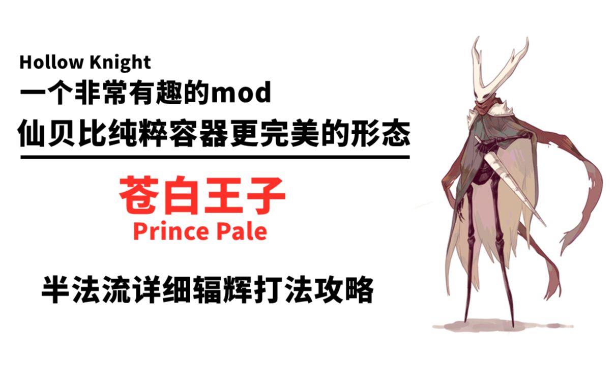 空洞骑士多达12个技能前辈最完美的形态苍白王子mod辐辉级打法攻略