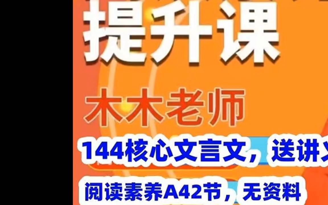 2023年木木老师144节核心字搞定文言文阅读素养提升课-家长课ab版
