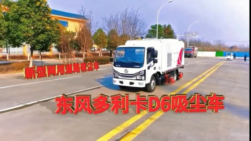 东风多利卡d6吸尘车 道路除尘专用车