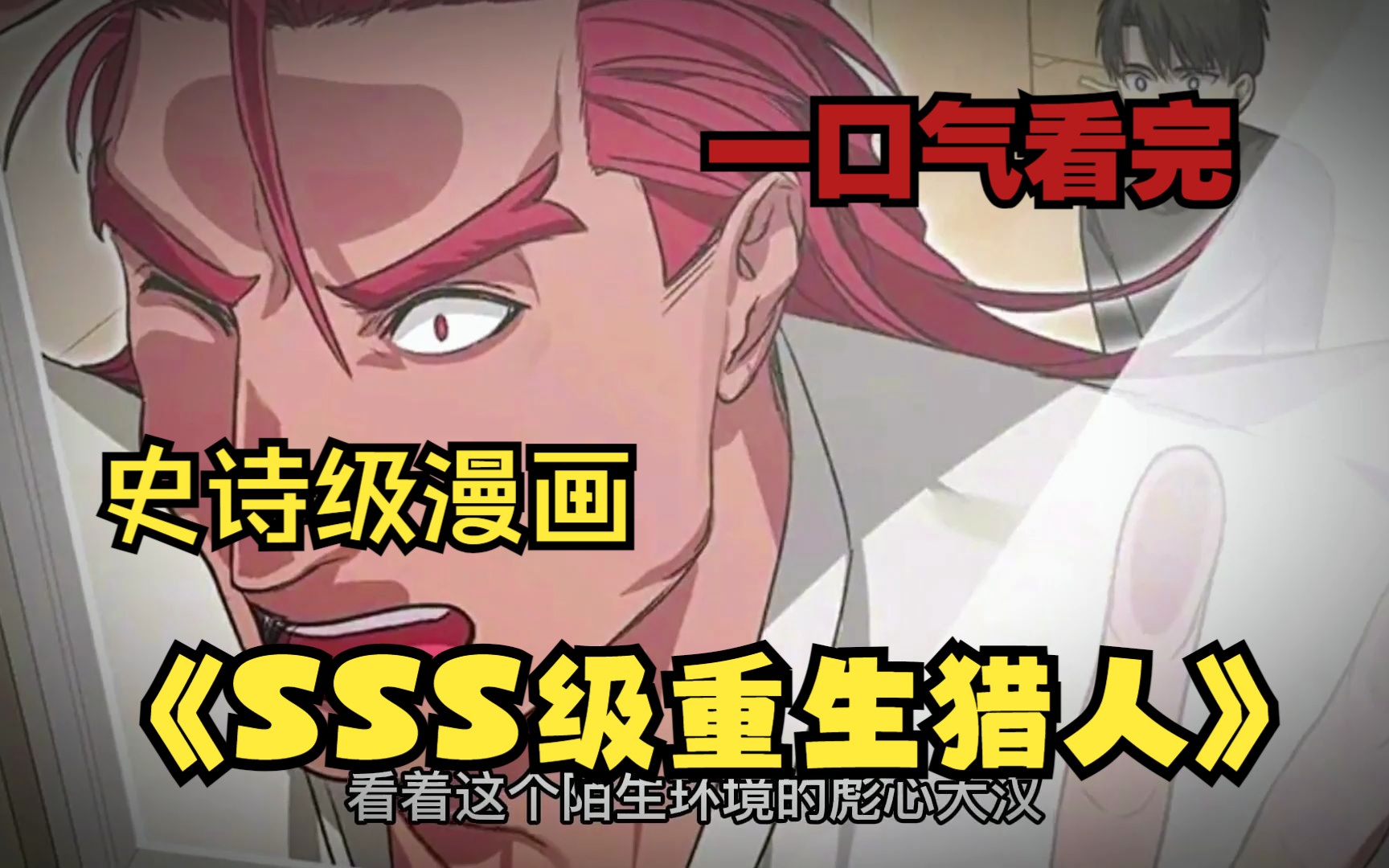 一口氣看完《sss級重生獵人》史詩級漫畫神作:男主偶然獲得s 級技能