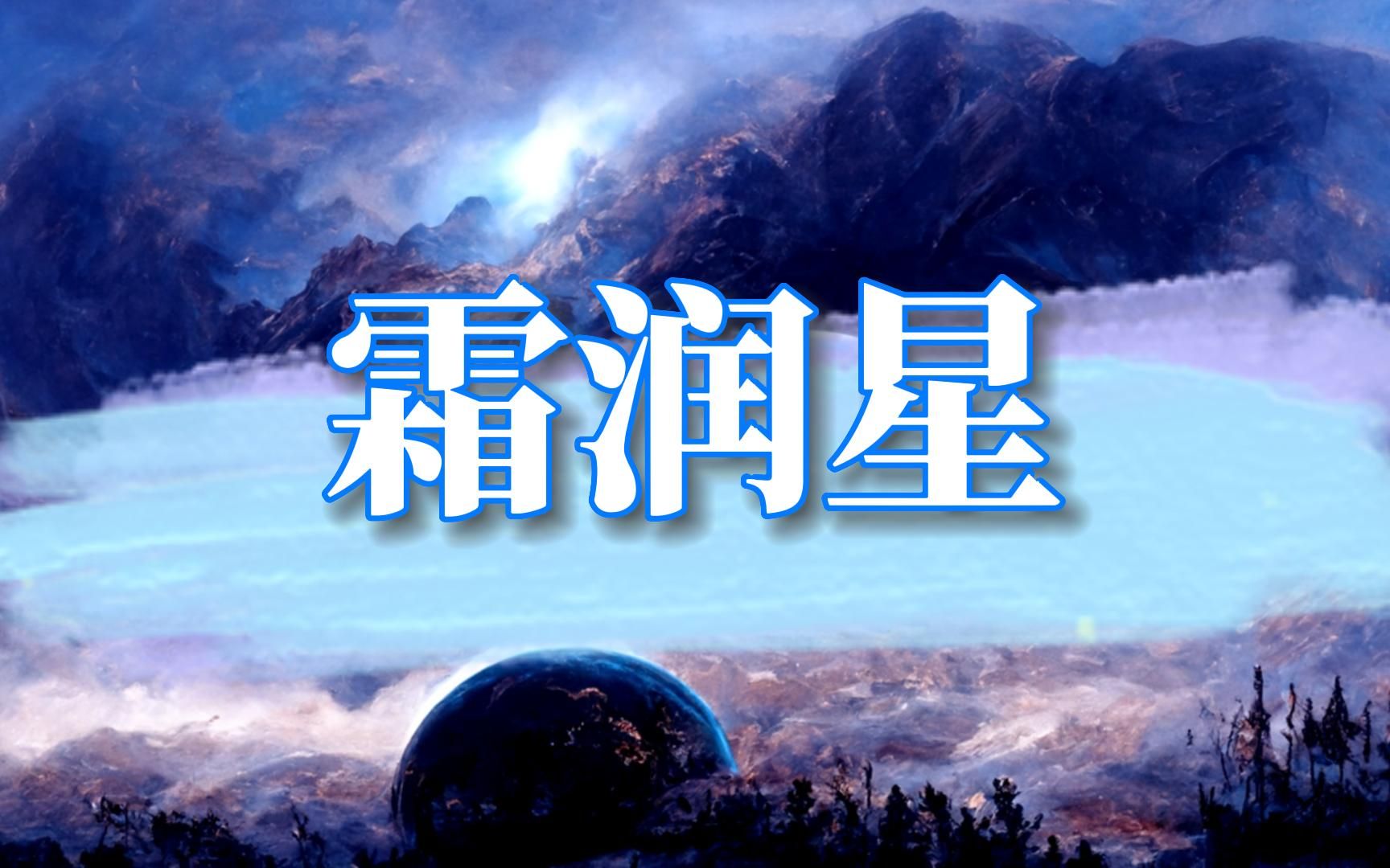 凹凸宇宙探索日志:神近耀的故乡,霜润星哔哩哔哩bilibili