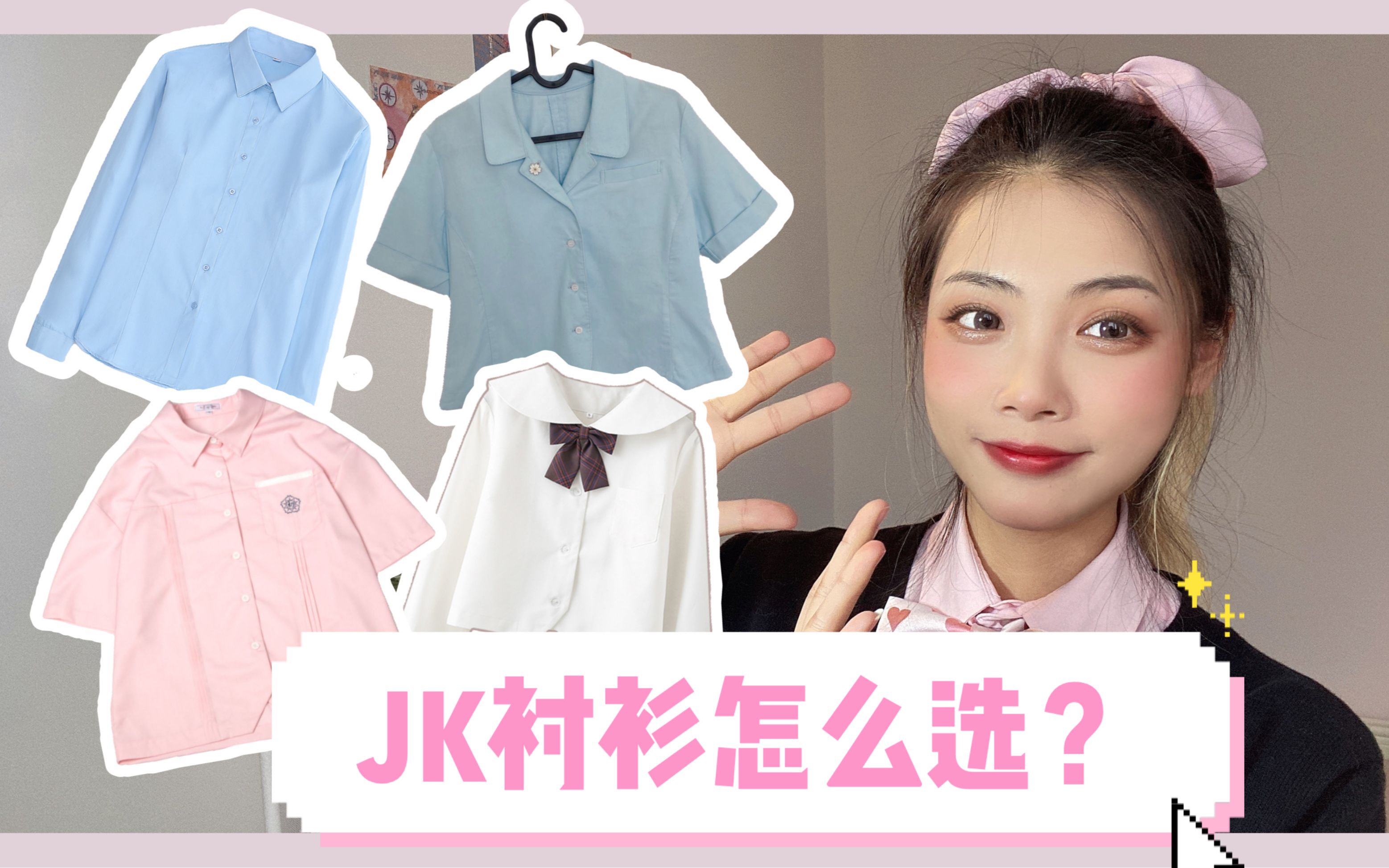 JK制服丨入坑的第一条“JK衬衫”怎么选?哔哩哔哩bilibili