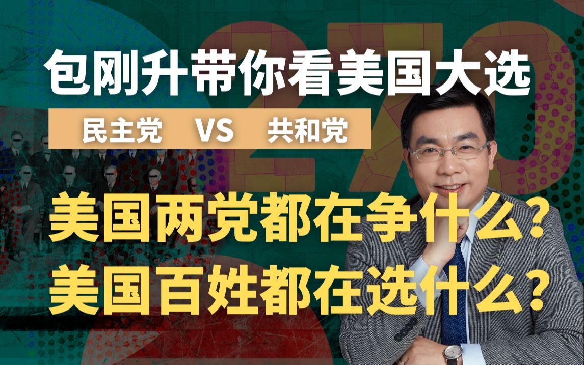 看懂民主党与共和党之争,才能理解“什么是两个美国?”|包刚升带你看懂美国大选05哔哩哔哩bilibili