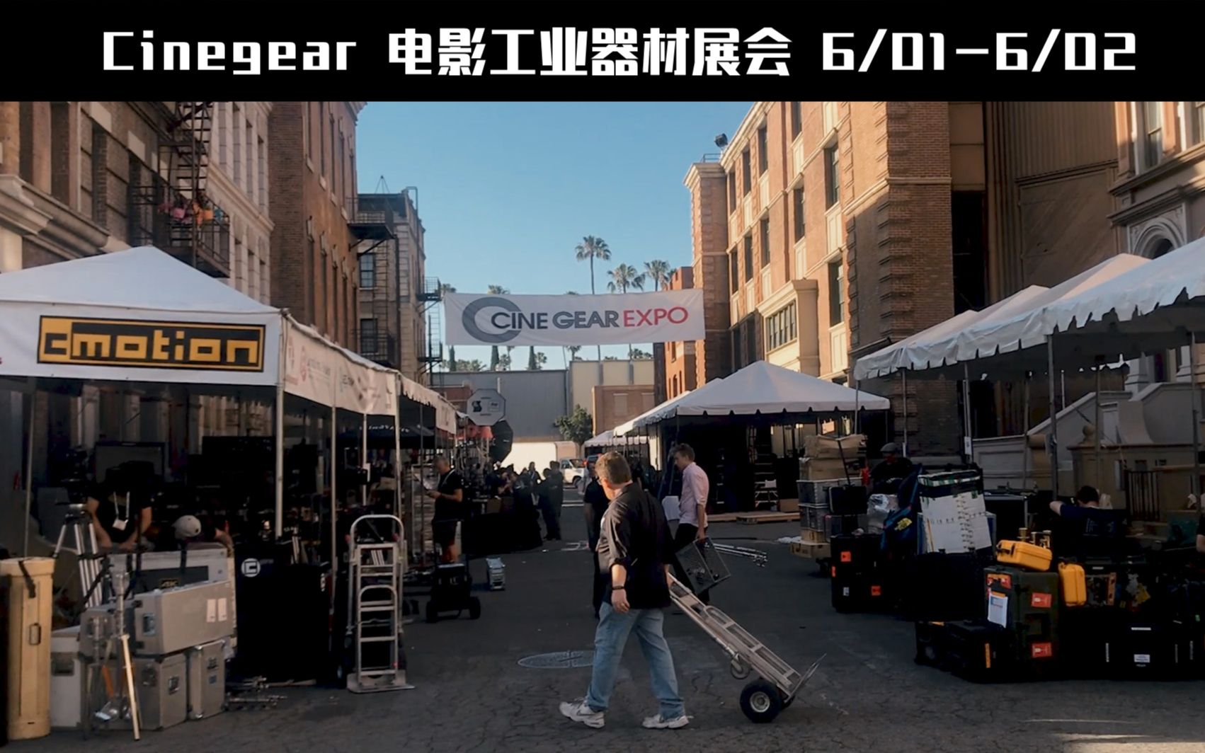 开拓视野必看,全美最大电影工业器材展会之一,好莱坞Cinegear Expo 展会哔哩哔哩bilibili