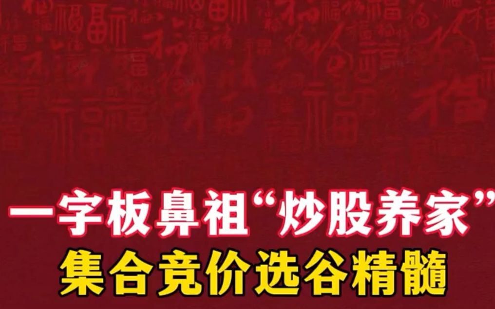 [图]游资之王炒股养家心法之集合竞价抓涨停技巧！