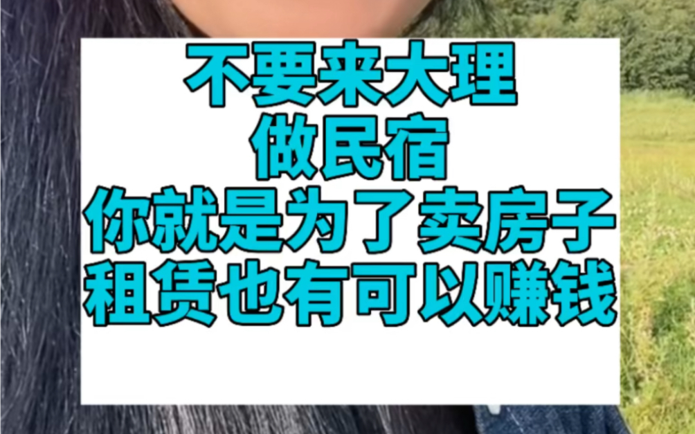 不要来大理做民宿,是为了更好的卖房,身为中介,租赁也是可以赚钱的哔哩哔哩bilibili