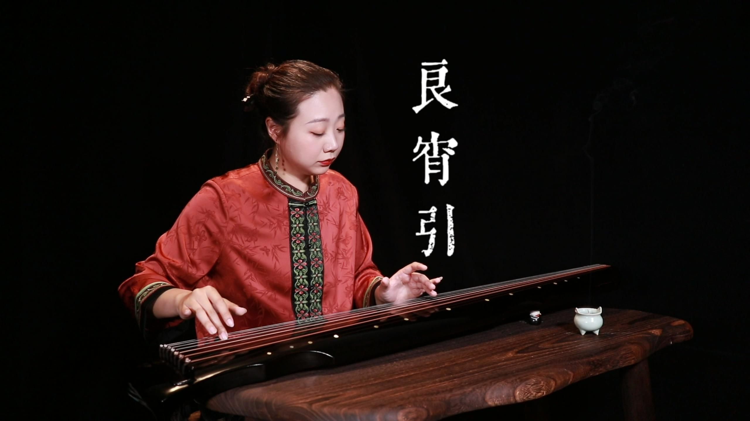 良宵引 | 古琴曲 演奏:席行珺
