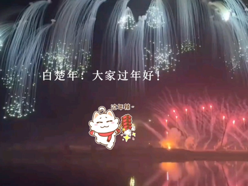 [图]来自小白和兰波的新年祝福～