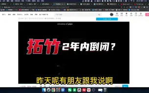 Tải video: 拓竹2年内倒闭？