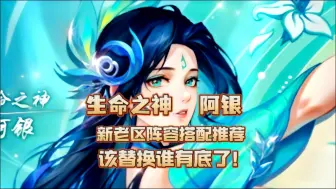 Download Video: 斗罗大陆魂师对决：生命之神阿银阵容搭配推荐，看完不用纠结了！