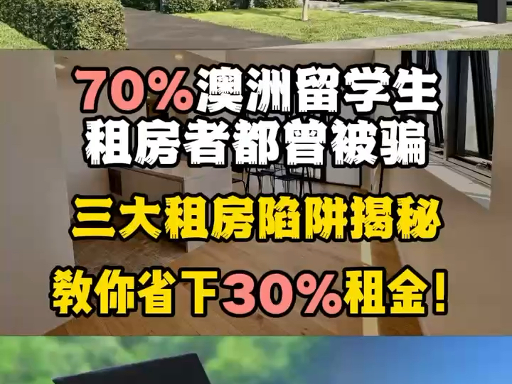 澳洲租房陷阱揭秘与对策 𐟏 在澳洲,超过70%的留学生和租房者都曾掉进租房陷阱!被骗走几千澳币甚至更高!如何避开澳洲租房的三大陷阱,帮你省下至...