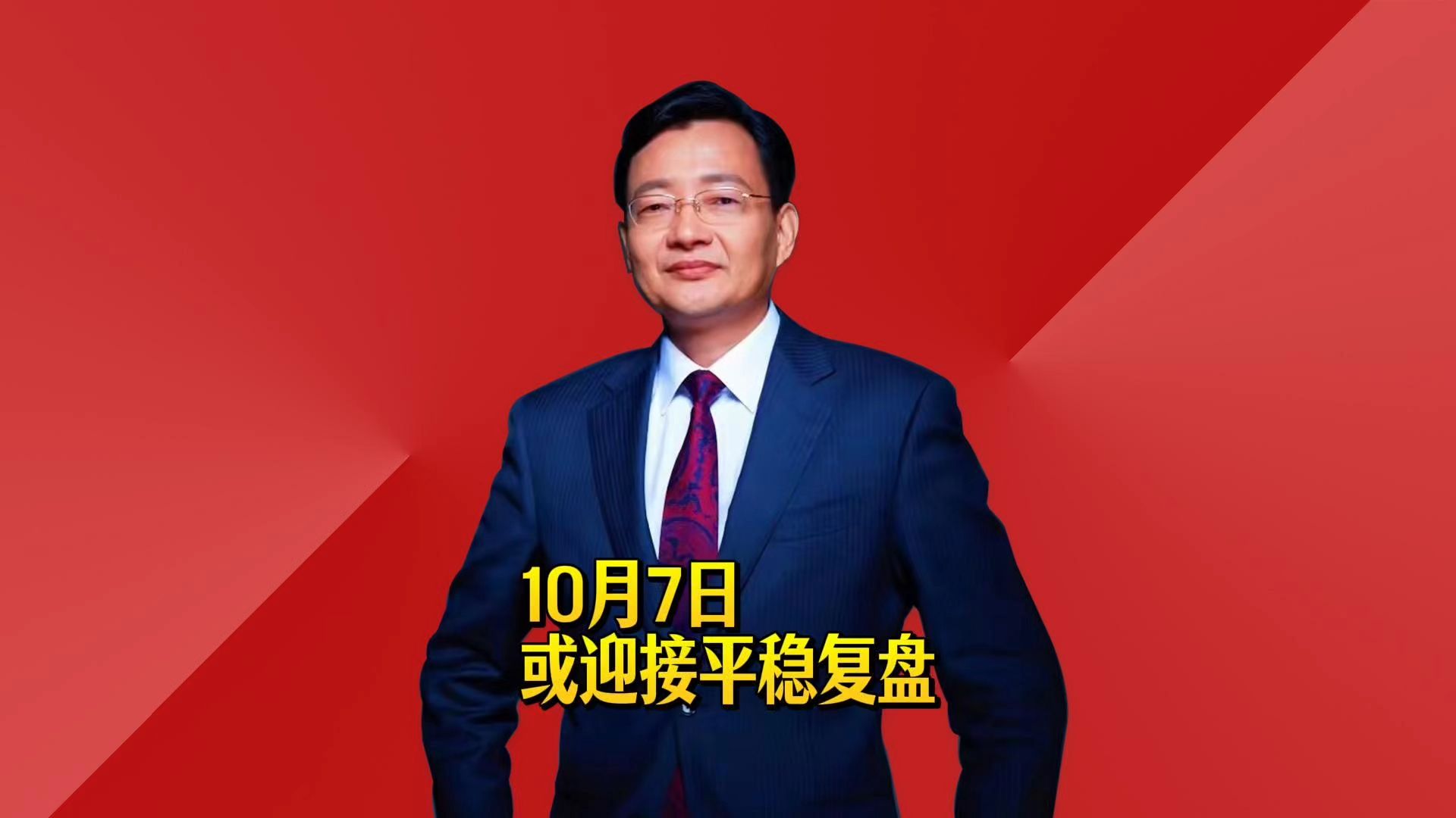 或迎接平稳复盘