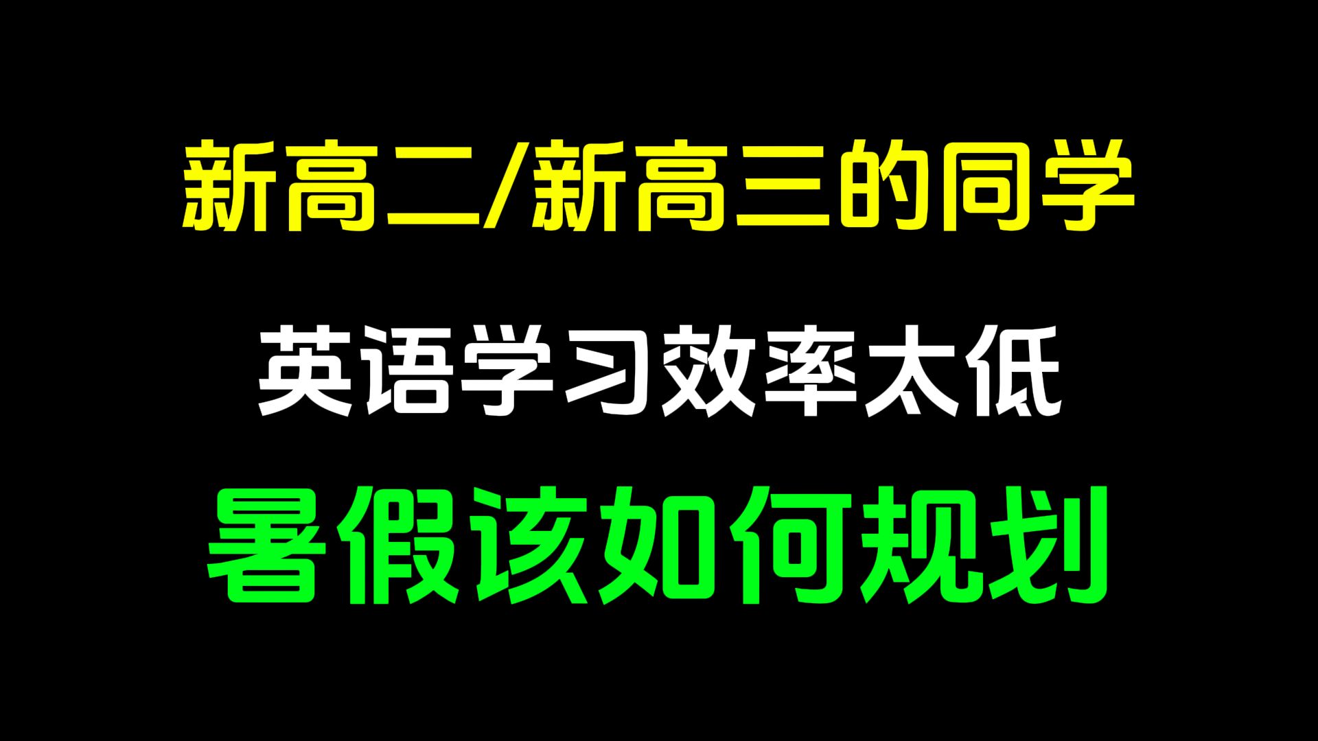 新高二高三的同学,学习效率太低暑假英语学习该如何规划?哔哩哔哩bilibili