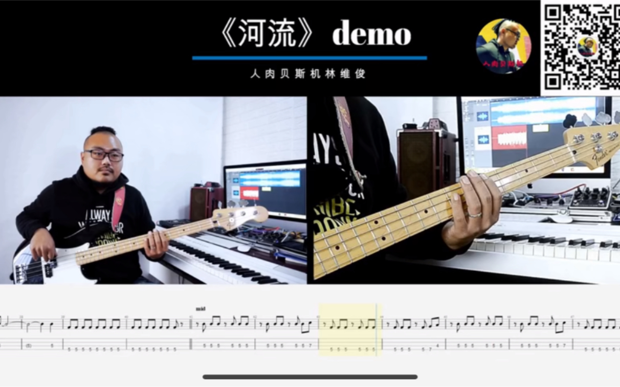 [图]第431期 《河流》（demo） 蛙池wachi 贝斯翻弹 bass cover 人肉贝斯机 林维俊