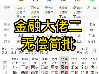 三连+关注 八字简批 姻缘 学业 事业 免费看盘 人生剧本 八字排盘哔哩哔哩bilibili