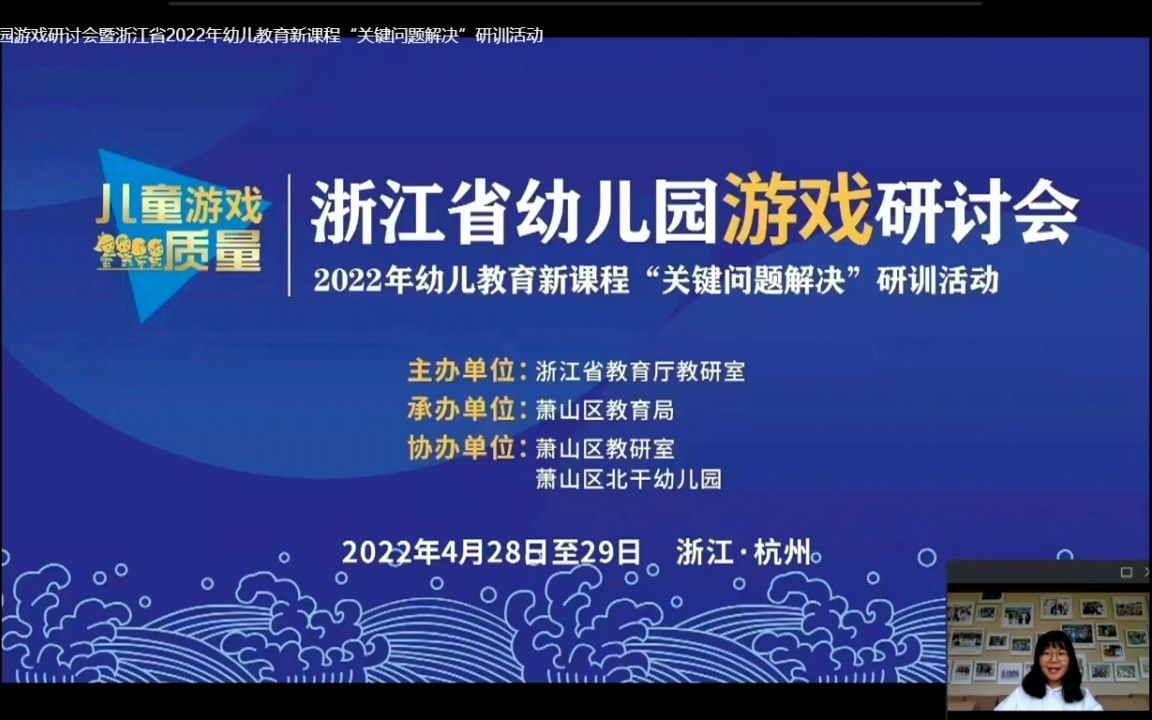 浙江省2022年幼儿教育课程“关键问题解决”研训活动哔哩哔哩bilibili