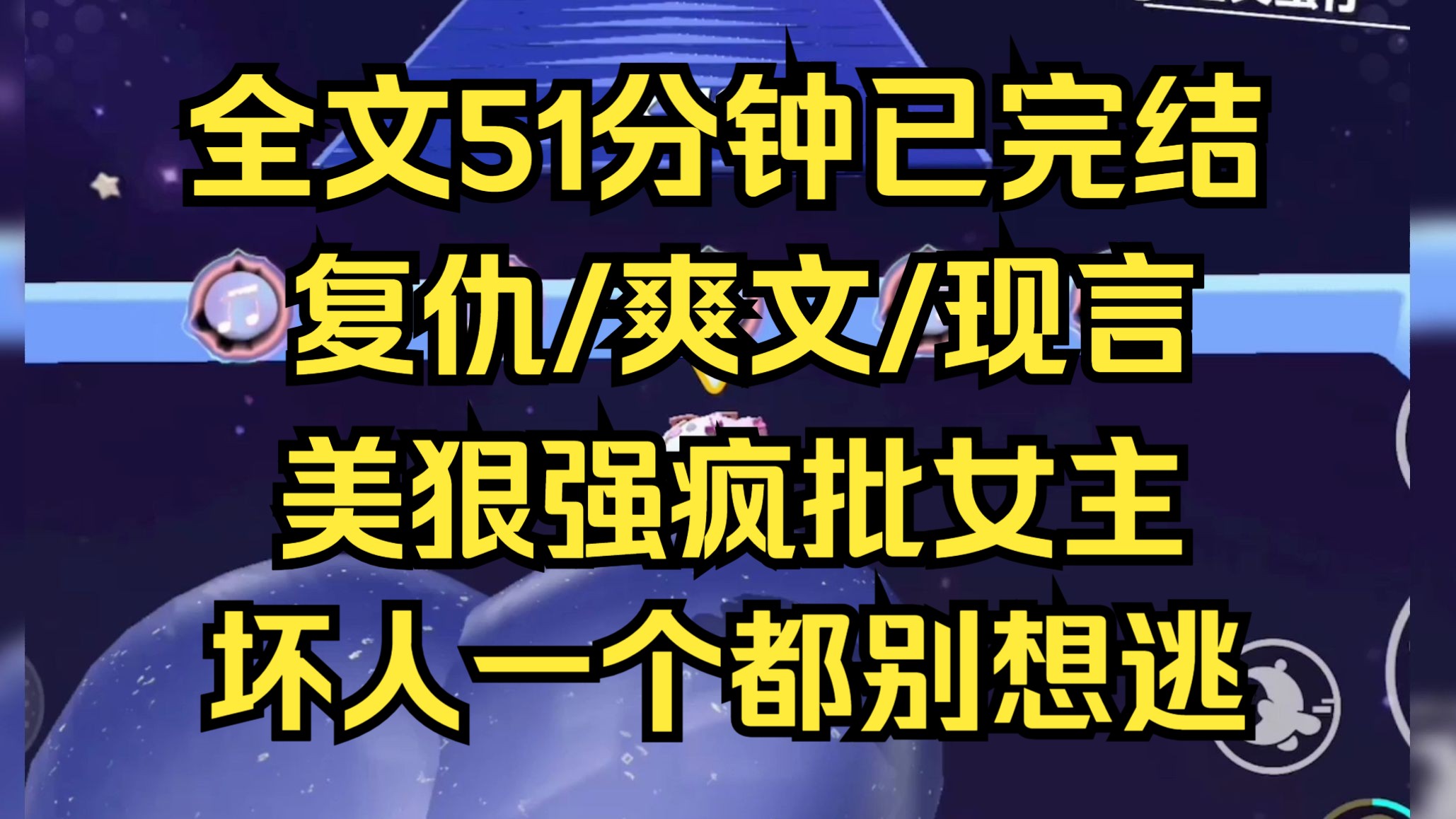 [图]【完结文】美狠强疯批女主。我们坠落、破碎，掉入深渊，但我们终会被托起、被治愈，我们无所畏惧。