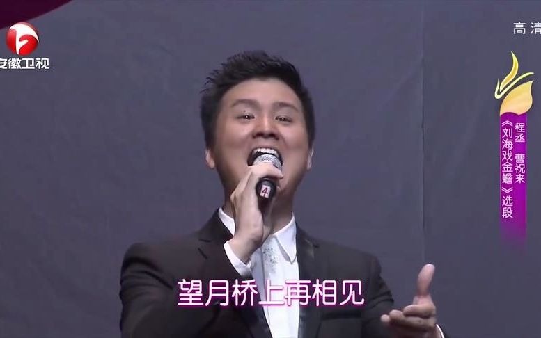 黄梅戏刘海戏金蟾选段演唱程丞曹祝来
