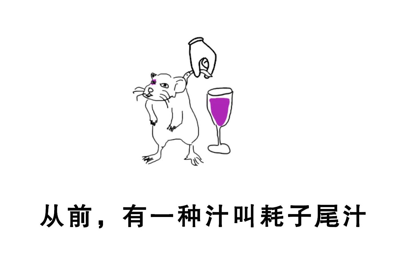 从前有一种汁叫耗子尾汁爱喝的都不讲武德