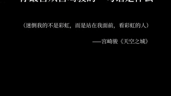 宫崎骏语录#爱情文案 你要相信,世上总有一个人,愿用最朴素的方式爱你,不是撩,也不是套路,就是那种单纯的想对你好,忍不住的那种.一【宫崎骏]...