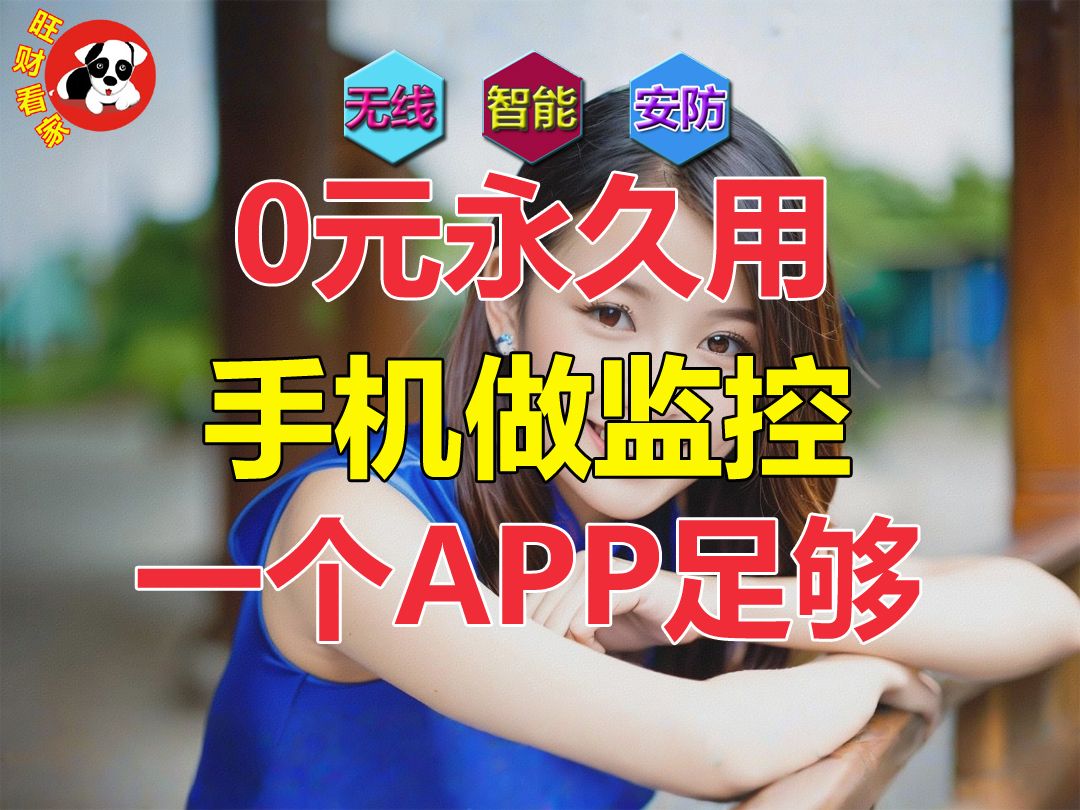 有手机变监控的APP,安防更智能,0元长期用!哔哩哔哩bilibili