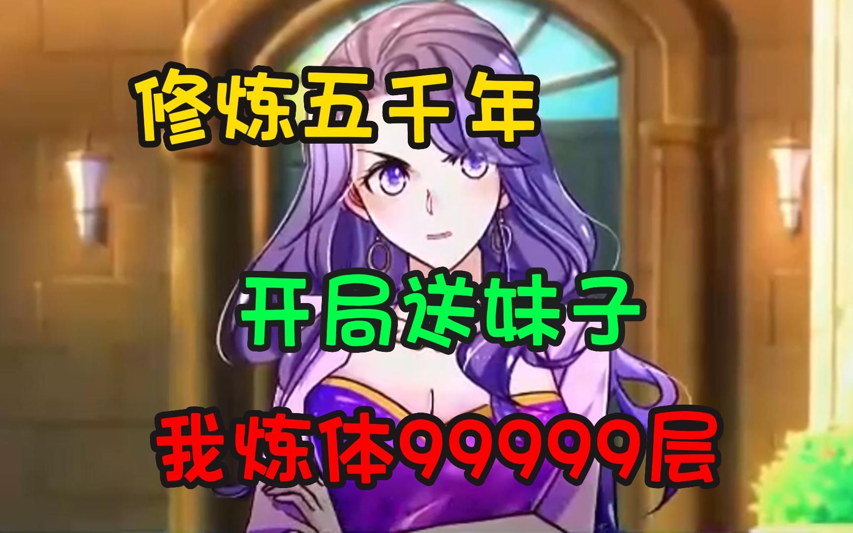 修炼5000年,开局送妹子,我炼体99999层哔哩哔哩bilibili