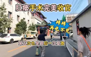 Descargar video: 肛瘘术后总结 第五次最后一次复查 完美毕业 剩下的就交给时间了