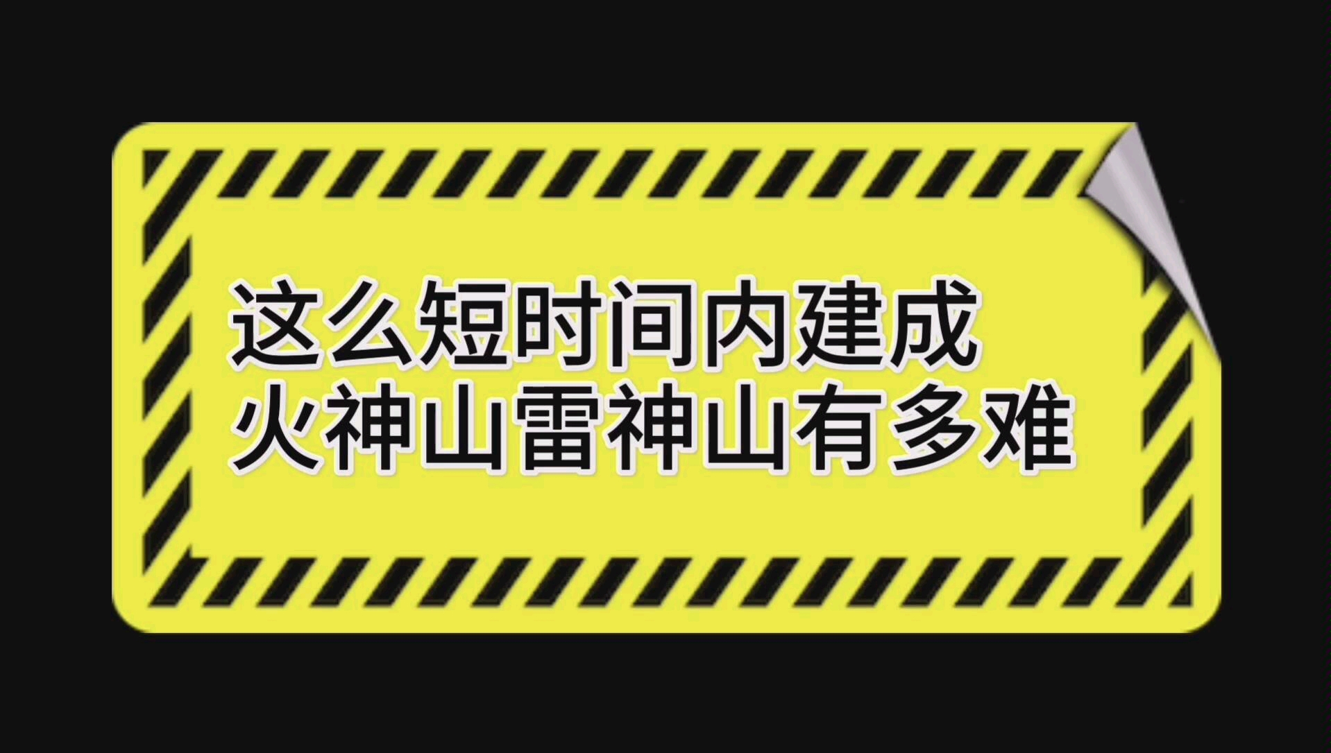 这么短的时间内建成火神山雷神山,有多难?哔哩哔哩bilibili