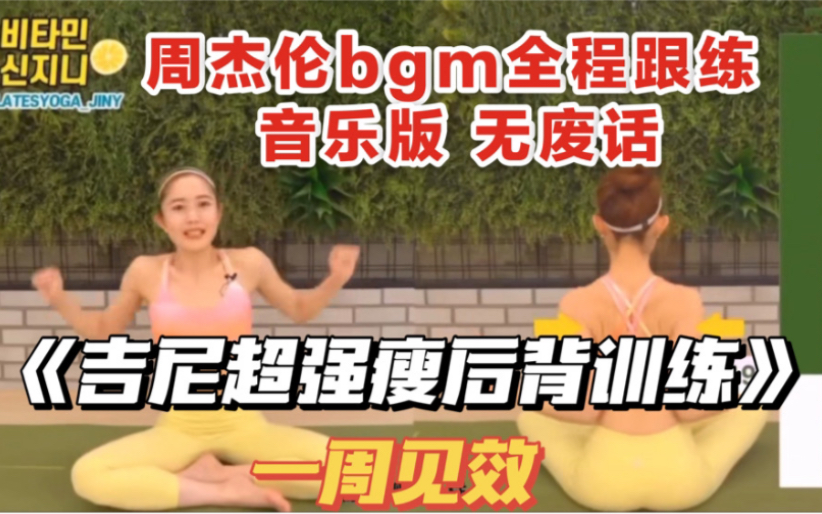 [图]【周杰伦bgm版】《吉尼史上最强瘦后背训练》｜7天美背打卡｜中文字幕｜无语音提示版