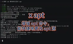 x apt: 增强 apt 命令，能快捷地更改 apt 源