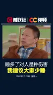 Video herunterladen: 张朝阳称睡多了是一种伤害，睡3小时后就是噩梦时间