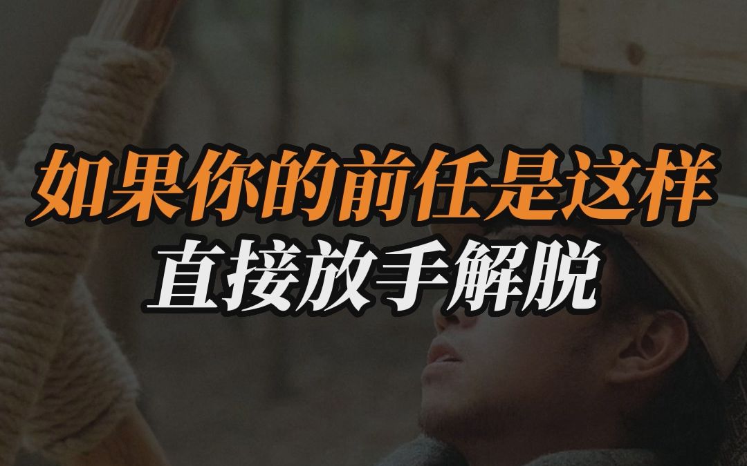 如果你的前任是这样直接放手解脱