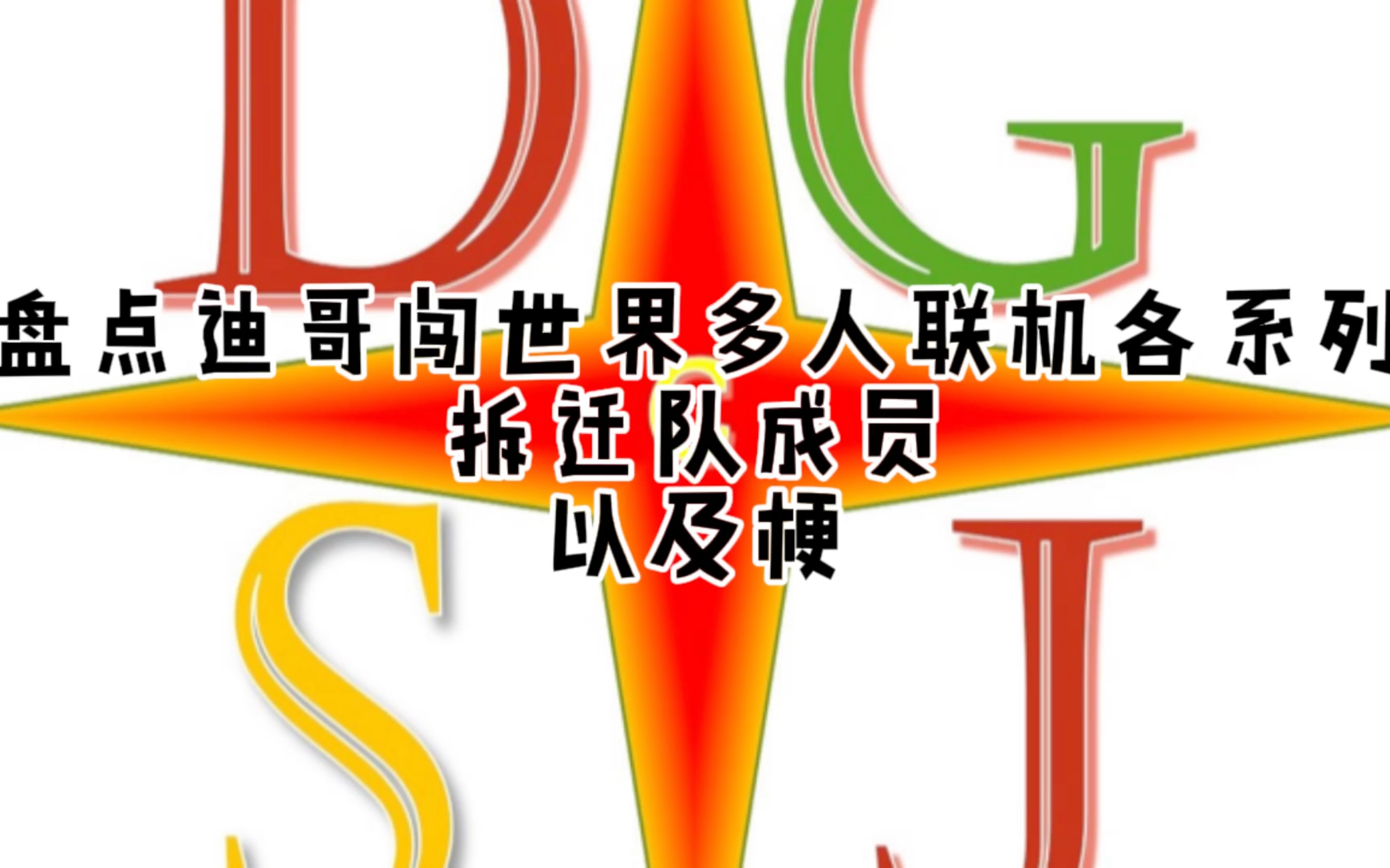 迪哥各多人联机系列拆迁队成员,以及一些梗.