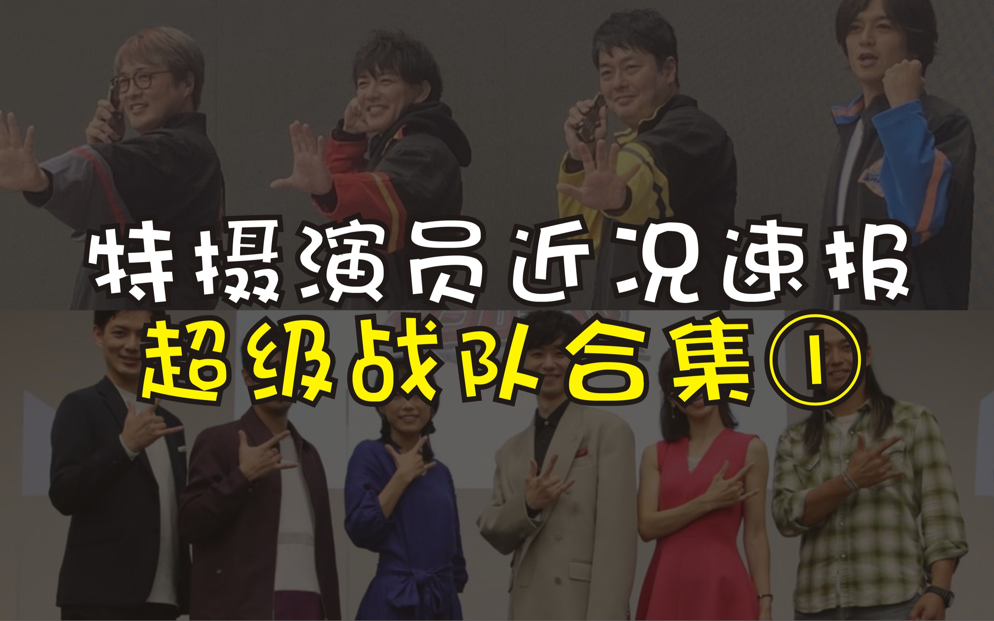 [图]【特摄演员近况速报】恐龙、百兽、魔法、轰轰战队剧组