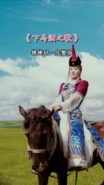 草原歌曲 #下马酒之歌 #德德玛 #完整版 #音乐分享