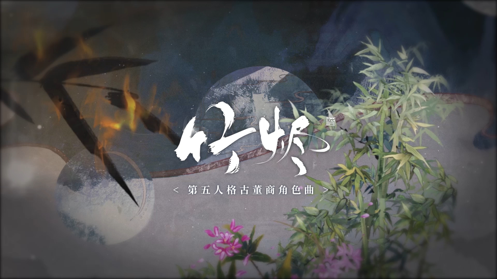 【第五人格|古董商原创曲】竹烬——“但有些事,并非明知前路混沌,就可以不去做的.”【VC本家】哔哩哔哩bilibili