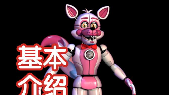 fnaf 姐妹地点人物"funtime foxy""欢乐时光霍斯基本信息介绍