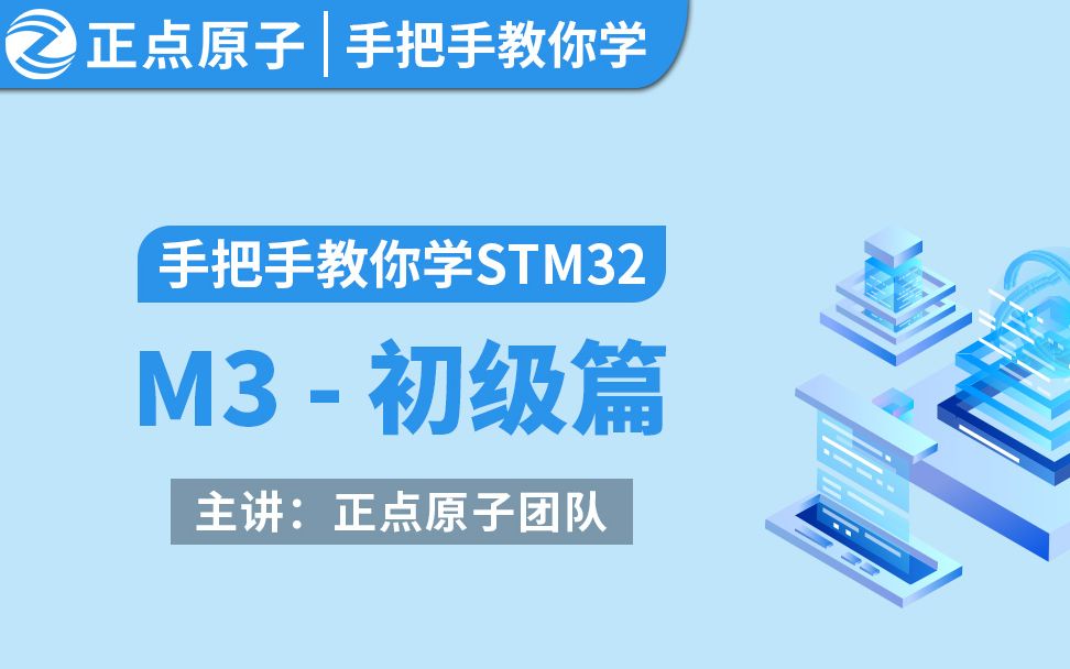 【正点原子】手把手教你学STM32F103视频 初级篇哔哩哔哩bilibili