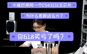 Descargar video: CS 43131芯片方案小尾巴横评对比，你618买亏了吗？？