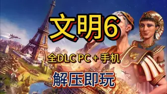 白嫖啦！文明6 全DLC版（电脑+手机整合包） 解压即玩 免费下载分享.