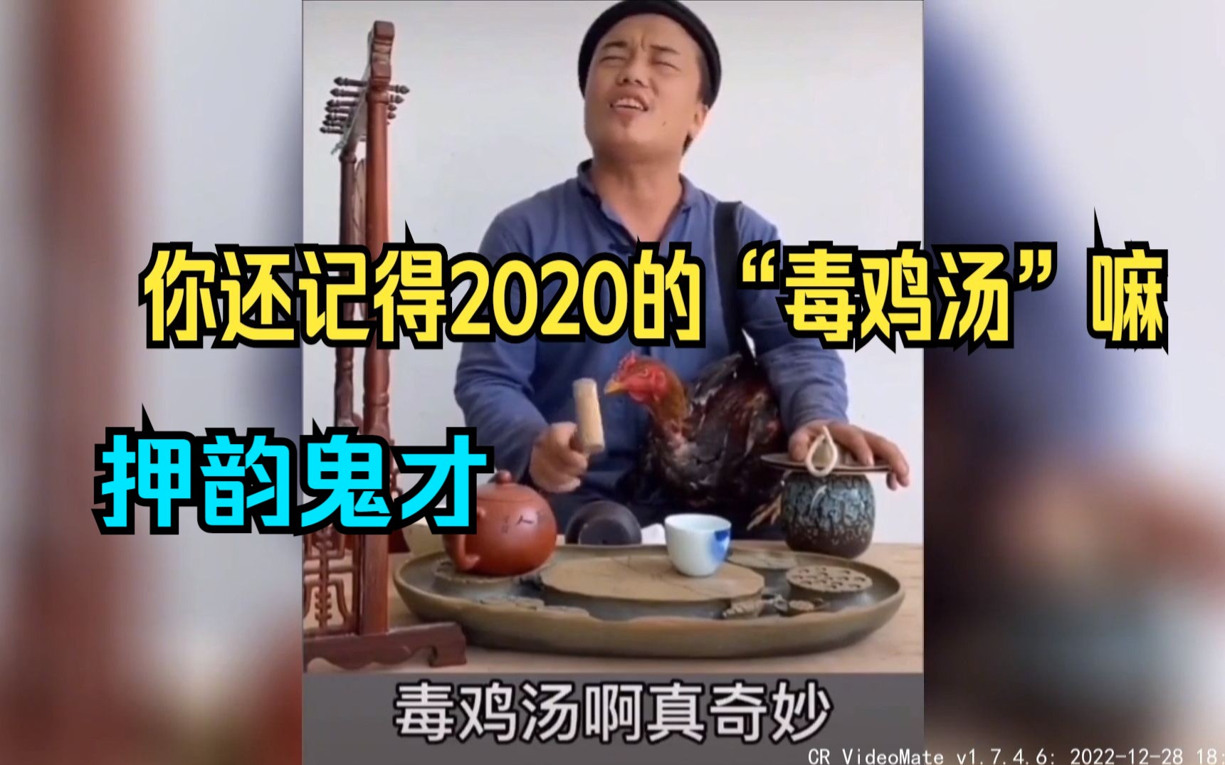 四大押韵鬼才:你还记得2020的“毒鸡汤”嘛,这些人也太厉害了吧哔哩哔哩bilibili